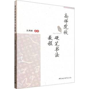 正版书籍 高师院校硬笔书法教程关秀娇中国社会科学出版社图书 师范生人天书店畅销书排行榜