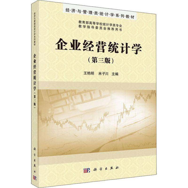 正版书籍 企业经营统计学王艳明科学出版社管理企业管理经济统计学高等学校教材本科及以上人天书店畅销书排行榜