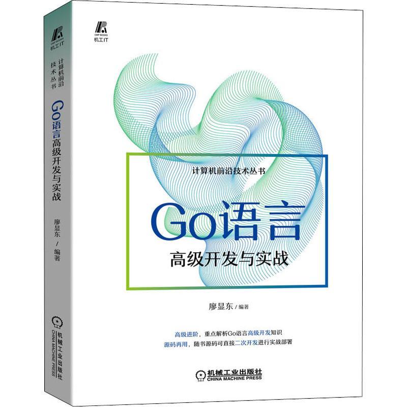 Go语言开发与实战 廖显东 程序语言程序设计 计算机与网络书籍
