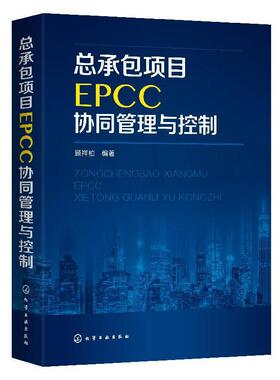 正版书籍 项目EPCC协同管理与控制顾祥柏化学工业出版社管理  人天书店畅销书排行榜