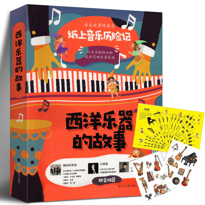 西洋乐器的故事 童书绘本 小小音乐家一套给孩子们的音乐桥梁书 认识交响乐团家族 培养孩子热爱音乐艺术 辽宁人民出版社图片