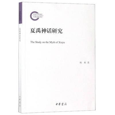 正版书籍 夏禹神话研究杨栋中华书局哲学宗教  人天书店畅销书排行榜
