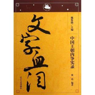 正版书籍 文字血泪张晶辽宁人民出版社历史中国历史古代史通俗读物 人天书店畅销书排行榜