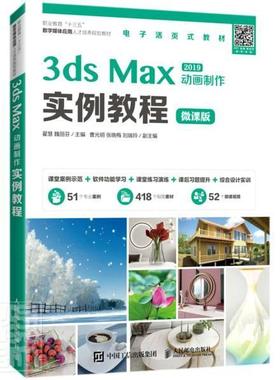 正版书籍 3ds Max 2019动画制作实例教程:微课翟慧人民邮电出版社计算机与网络三维动画软件职业教育教材高职人天书店畅销书排行榜