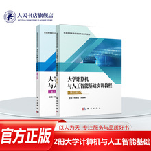 2册任选 大学计算机与人工智能基础+实训教程 第三版3版 何黎霞 刘波涛 普通高等教育信息技术教材书籍 9787030819550 科学出版社