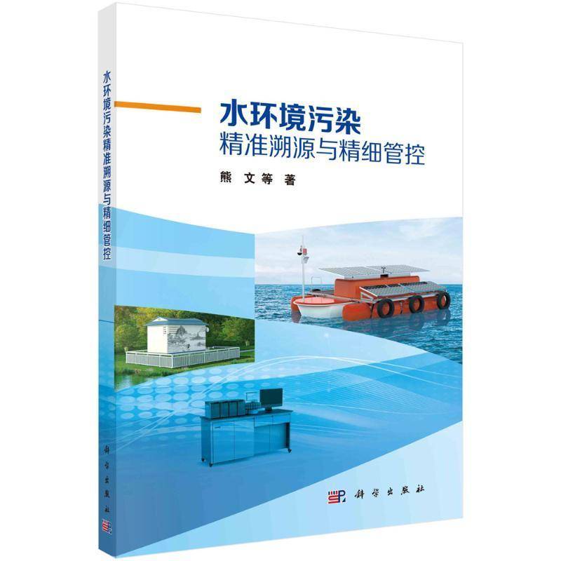 正版书籍 水环境污染溯源与精细管控熊文科学出版社自然科学  人天书店畅销书排行榜