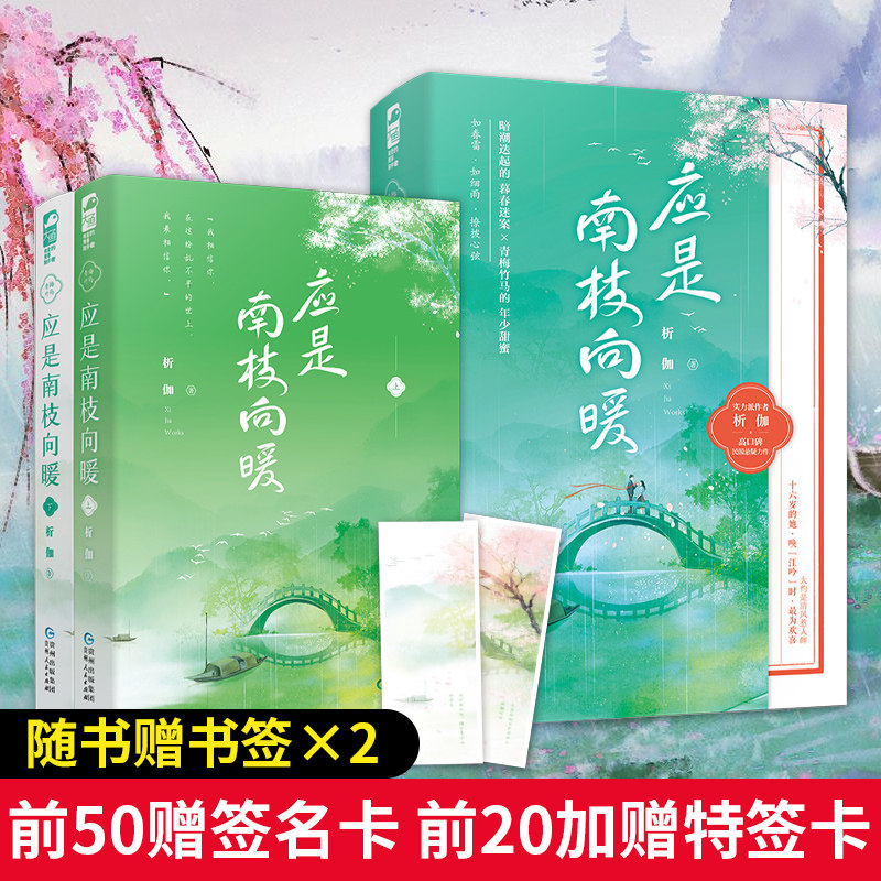 应是南枝向暖 全套2册 析伽 大鱼文化系列青春文学民国青梅竹马校园悬疑爱情高甜宠文言情小说书籍图片