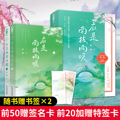 应是南枝向暖 全套2册 析伽 大鱼文化系列青春文学民国青梅竹马校园悬疑爱情高甜宠文言情小说书籍