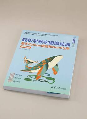 正版书籍 轻松学数字图像处理——基于PYTHON语言和NUMPY库（微课版）侯伟马燕芹清华大学出版社工业技术  人天书店畅销书排行榜