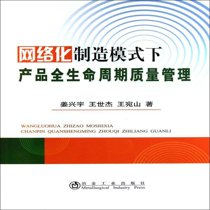 正版书籍 网路化制造模式下产品全生命周期质量管理姜兴宇冶金工业出版社管理产品生命周期质量管理 人天书店畅销书排行榜