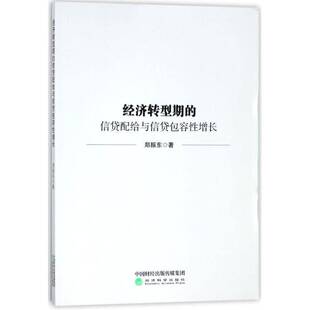 正版书籍 经济转型期的信贷配给与信容增长郑振东经济科学出版社经济信贷管理研究中国 人天书店畅销书排行榜