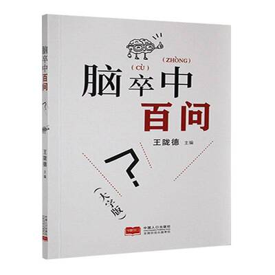 正版书籍 脑卒中百问王陇德中国人口出版社医药卫生  人天书店畅销书排行榜