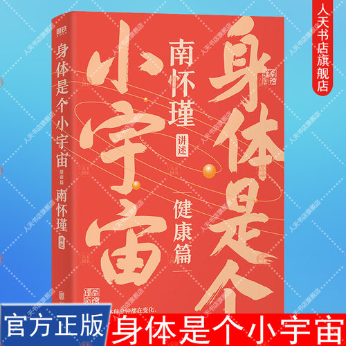 正版书籍 身体是个小宇宙 南怀瑾讲中国智慧第2辑 健康篇 提炼南师95年养生智慧 助你找回健康通透的生活 中医养生中国哲学 磨铁