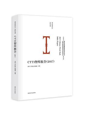 正版书籍 CTTI智库报告:2017李刚南京大学出版社励志与成功咨询机构研究报告中国 人天书店畅销书排行榜