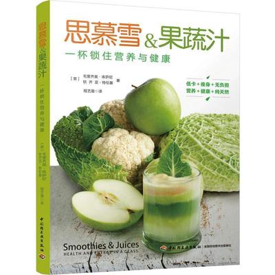 思慕雪&果蔬汁，一杯锁住营养健康 毛里齐奥·库萨尼   菜谱美食书籍