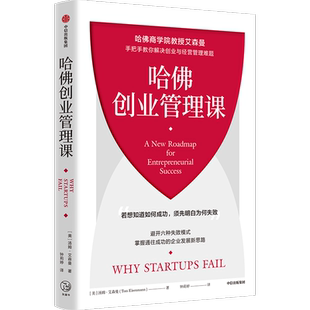 正版书籍 哈创业管理课汤姆·艾森曼中信出版集团股份管理  人天书店畅销书排行榜