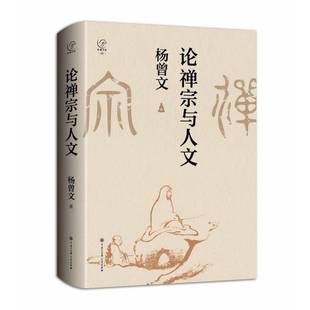 正版书籍 论禅宗与人文杨曾文中国大百科全书出版社哲学宗教 人天书店畅销书排行榜