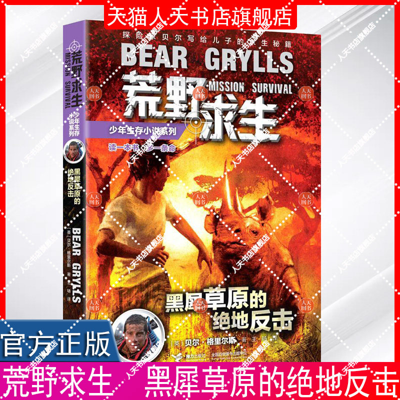 正版包邮 荒野求生少年生存小说系列 黑犀草原的绝地反击 读一本书 多一 少儿 书籍9787544837187