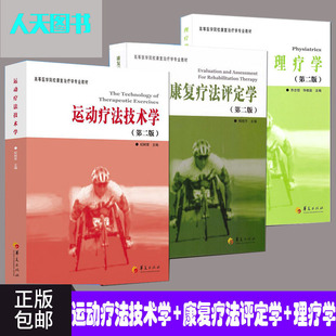 【现货包邮】 运动疗法技术学+康复疗法评定学+理疗学 共3册 医学院校康复治疗学专业教材体育运动康复临床运动疗法学书籍 sh