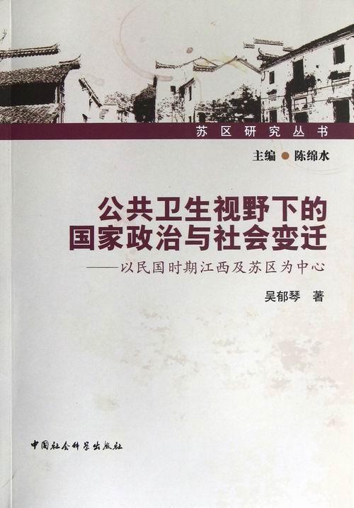 公共卫生视野下的国家政治与社会变迁:以民国时期江西及苏区为中心 吴郁琴 公共卫生事业研究江西民国 历史书籍