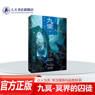 正版书籍 九冥-冥界的囚徒小鬼扛刀小说长篇小说中国当代黑暗之狼违背习性在月圆之夜出动因为冥界有人逃出来离皇侥幸逃脱狼群追杀