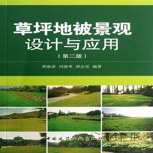 正版书籍 草坪地被景观设计与应用(2版)谭继清中国建筑工业出版社建筑草坪景观环境设计 人天书店畅销书排行榜