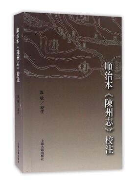 顺治本《陈州志》校注 温敏校注 淮阳县地方志清代 历史书籍