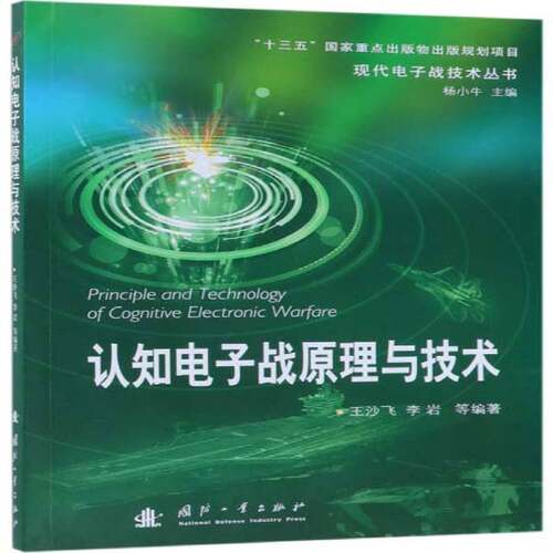 正版书籍 认知电子战原理与技术王沙飞国防工业出版社军事电子对抗研究 人天书店畅销书排行榜