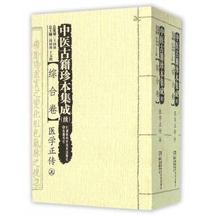 正版书籍 中医古籍珍本集成:综合卷:医学正传周仲瑛湖南科学技术出版社医药卫生中国医药学古籍汇 人天书店畅销书排行榜