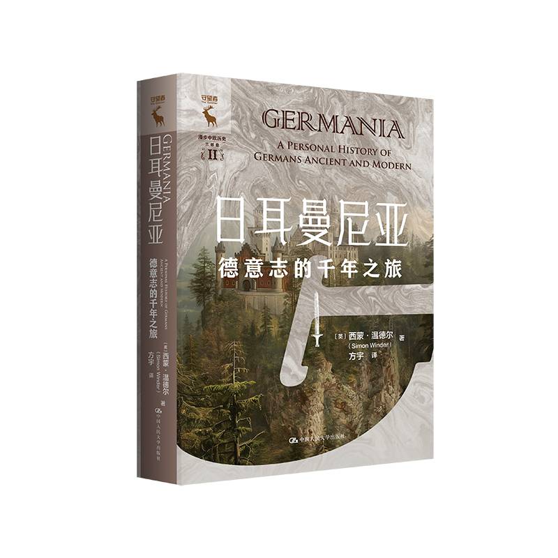 正版书籍 日耳曼尼亚：德意志的千年之旅西蒙·温德尔中国人民大学出版社历史  人天书店畅销书排行榜