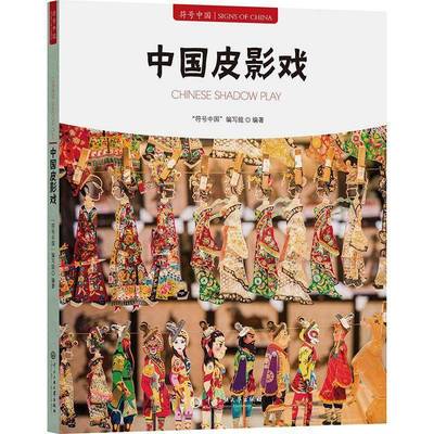 正版书籍 符号中国：中国皮影戏符号中国写组中央民族大学出版社艺术  人天书店畅销书排行榜