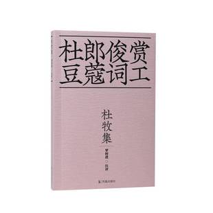 正版书籍 杜牧集罗时进注评凤凰出版社文学  人天书店畅销书排行榜