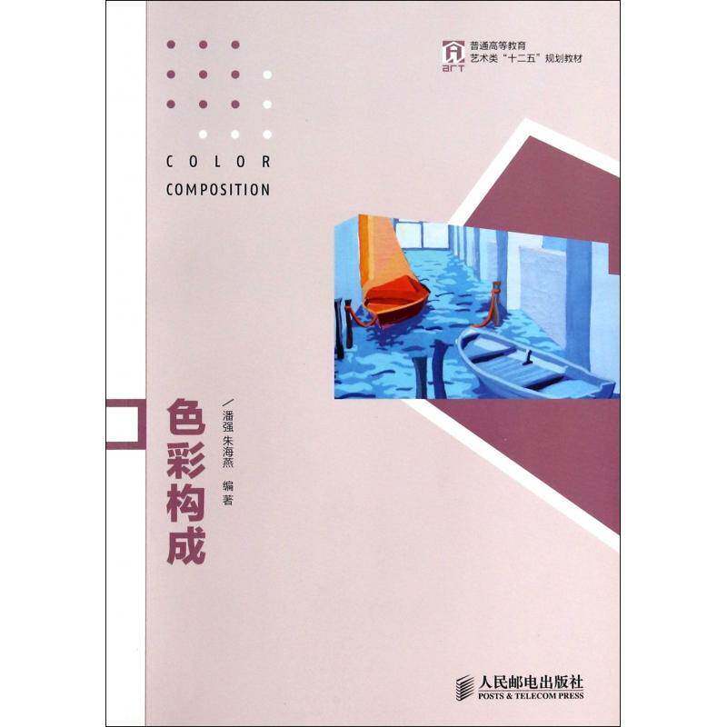 正版书籍 色彩构成(彩印)潘强人民邮电出版社教材色彩学高等教育教材高等院校相关专业师生人天书店畅销书排行榜