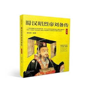 正版书籍 蜀汉昭烈帝刘备传谌龙霄河北人民出版社传记刘备传记 人天书店畅销书排行榜