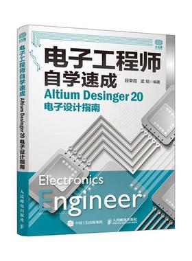 正版书籍 电子工程师自学速成 Altium Desinger 20电子段荣霞人民邮电出版社工业技术电子技术指南本科及以上人天书店畅销书排行榜
