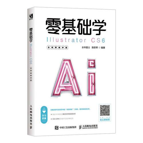 正版书籍 零基础学ILLUSTRATOR CS6(全教学版)水木居士人民邮电出版社计算机与网络  人天书店畅销书排行榜