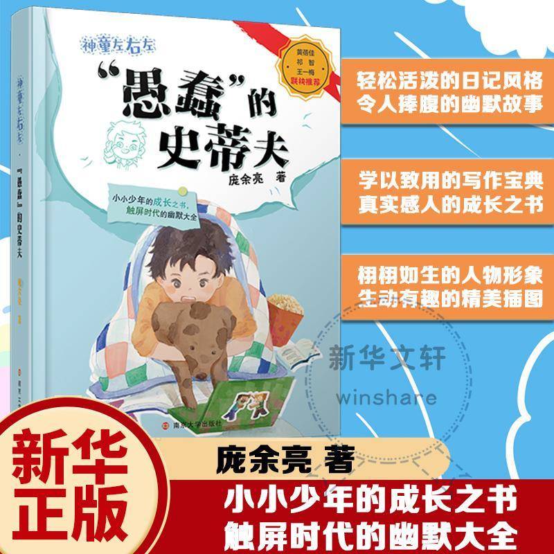 正版书籍 “愚蠢”的史蒂夫庞余亮南京大学出版社儿童读物儿童小说长篇小说中国当代少儿图书人天书店畅销书排行榜