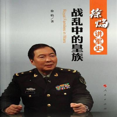 正版书籍 战乱中的徐焰人民出版社军事家族世界史料 人天书店畅销书排行榜