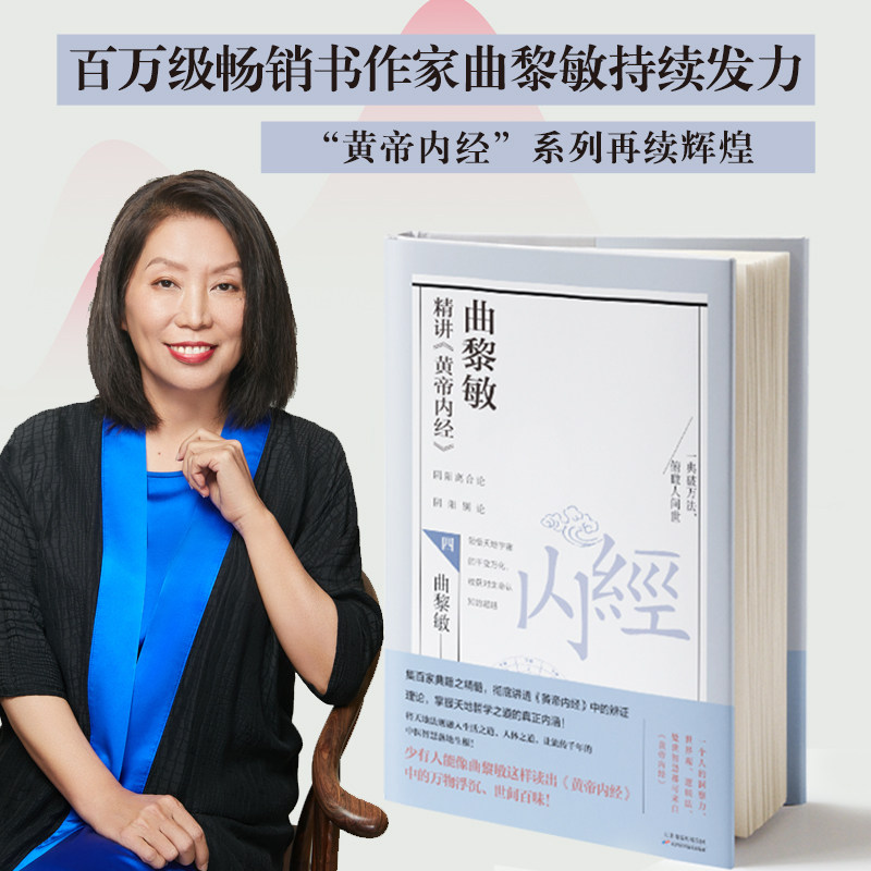 正版 曲黎敏精讲黄帝内经四/4 曲黎敏的书籍人体自愈妙药 中医养生