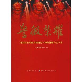 正版书籍 荣耀：全国系统英雄模范集体报告文学集部宣传局群众出版社文学报告文学作品集中国当代 人天书店畅销书排行榜