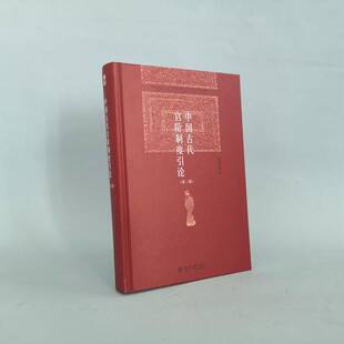 正版书籍 中国古代官阶制度引论(2版)(精)阎步克北京大学出版社政治官制研究中国古代普通大众人天书店畅销书排行榜