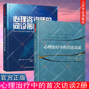 正版书籍  心理咨询师的问诊策略 第6版  +心理治疗中的首次访谈 心理咨询与参考书籍心理学书籍咨询与手记科技书