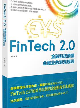 FinTech 2.0：金融科技颠覆金融业的游戏规则 李仪坤 互联网络应用金融研究 经济书籍