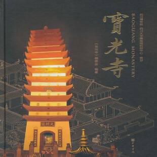 正版书籍 宝光寺《宝光寺》委会中华书局哲学宗教寺庙介绍成都 人天书店畅销书排行榜