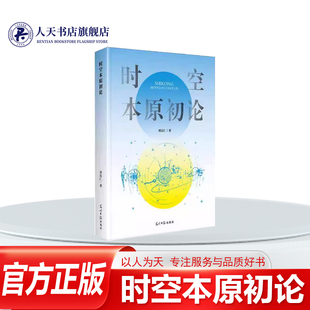 正版书籍 时空本原初论刘良仁光明社图书 揭示质量与能量时间与空间的本质关联以的理论观点诠释广义相对论的“三大验证实验