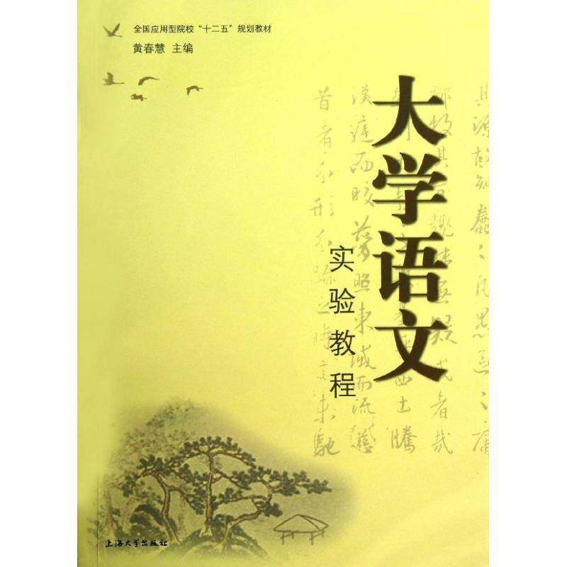 正版书籍 大学语文实验教程黄春慧上海大学出版社教材大学语文课高等学校教材 人天书店畅销书排行榜