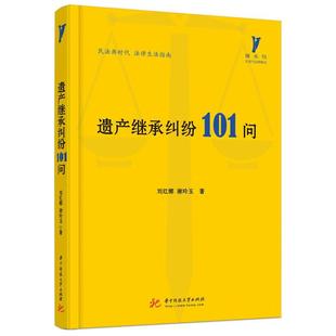 遗产继承纠纷101问 刘红娜   法律书籍