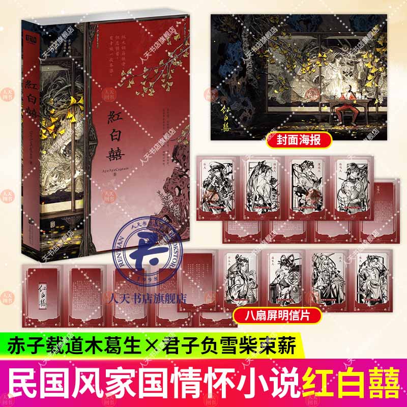 正版  红白囍 AyeAyeCaptain 著 红白喜 上册1 青春文学民国风家国情怀的双男主纯爱言情小说实体书籍