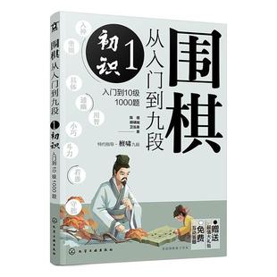 围棋从入门到九段:入门到10级1000题:1:初识 陈禧 体育书籍