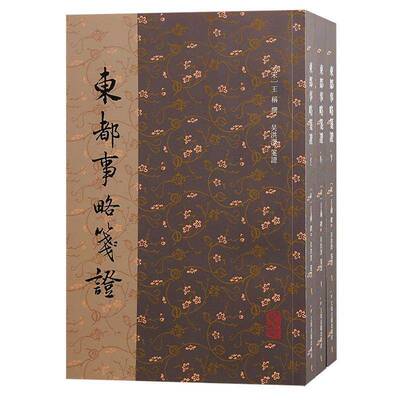 正版书籍 东都事略笺证王称撰上海古籍出版社历史  人天书店畅销书排行榜